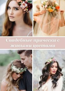 Hairstyles na may mga sariwang bulaklak para sa isang damit-pangkasal