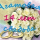 14 years of wedding: date features and suitable gifts